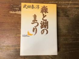 森と湖のまつり