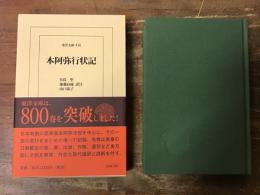 本阿弥行状記