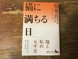 猫に満ちる日