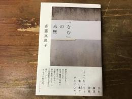 「なむ」の来歴