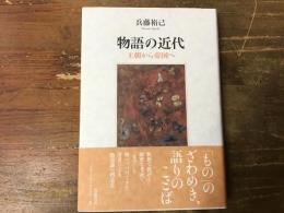 物語の近代 : 王朝から帝国へ