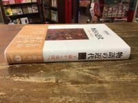 物語の近代 : 王朝から帝国へ