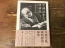 平櫛田中回顧談