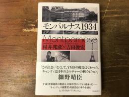 モンパルナス１９３４