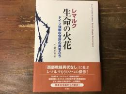 生命の火花 : ドイツ強制収容所の勇者たち