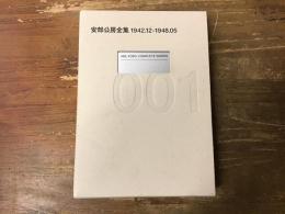 安部公房全集　1942.12-1948.05