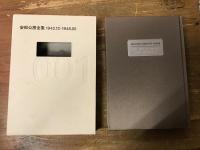 安部公房全集　1942.12-1948.05