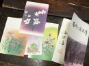 若州一滴文庫絵葉書　画家／渡辺淳　植物4種　外袋に渡辺淳墨書署名入り