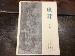 [20p薄雑誌]　 琅玕　第4冊　（「第四冊を山本蓬郎さんの全頁特集とした」）
