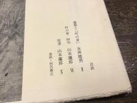 [20p薄雑誌]　 琅玕　第4冊　（「第四冊を山本蓬郎さんの全頁特集とした」）