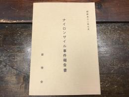 ナイロンザイル事件報告書