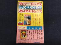 秋田書店広告宣伝紙　サンデー・コミックス　少年チャンピオン・コミックス　プリンセス・コミックス