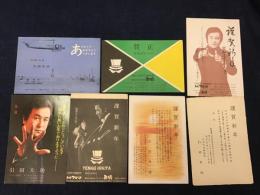 講談社小説現代 大村彦次郎宛　引田天功年賀状　1969,1973,1974,1975,1976,他年不詳2枚　7枚一括　【通信面印刷　宛名面筆者不詳】