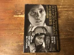 『ウルトラQ』『ウルトラマン』全67作撮影秘話　ヒロインの記憶