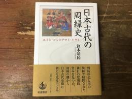 日本古代の周縁史
