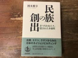 民族の創出