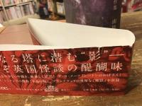 地獄 : 英国怪談中篇傑作集