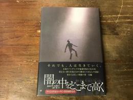 闇の中をどこまで高く