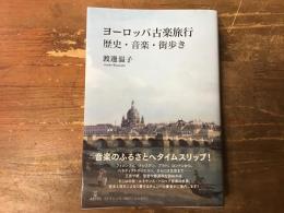 ヨーロッパ古楽旅行 - 歴史・音楽・街歩き　＜Ｂｏｏｋｓウト＞