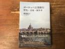 ヨーロッパ古楽旅行 - 歴史・音楽・街歩き　＜Ｂｏｏｋｓウト＞