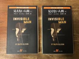 見えない人間　上・下巻揃　＜白水uブックス　海外小説　永遠の本棚＞