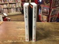 見えない人間　上・下巻揃　＜白水uブックス　海外小説　永遠の本棚＞