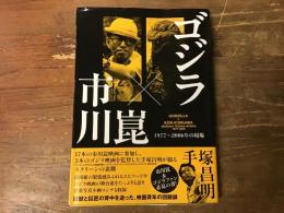 ゴジラ×市川崑