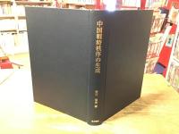 中国戦時秩序の生成