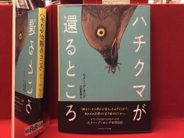 ハチクマが還るところ　※クラウドファンディング特典カード付