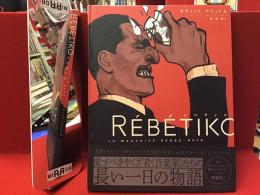 レベティコ : 雑草の歌