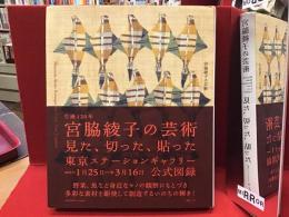 【図録】宮脇綾子の芸術　見た、切った、貼った