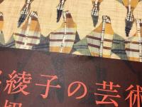 【図録】宮脇綾子の芸術　見た、切った、貼った