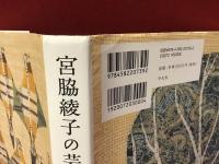 【図録】宮脇綾子の芸術　見た、切った、貼った
