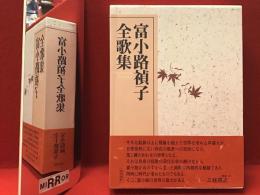 富小路禎子全歌集　沃野叢書第269篇