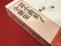 富小路禎子全歌集　沃野叢書第269篇