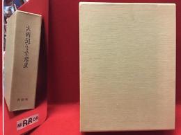 大西民子全歌集　※毛筆歌署名落款入り、栞付き　