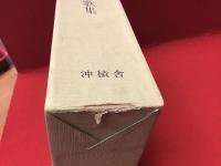 大西民子全歌集　※毛筆歌署名落款入り、栞付き　