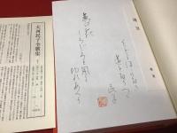 大西民子全歌集　※毛筆歌署名落款入り、栞付き　