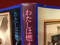 わたしは燃えたつ蜃気楼　※鈴木志郎康宛献本署名入り