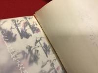 わたしは燃えたつ蜃気楼　※鈴木志郎康宛献本署名入り