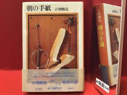 朝の手紙　※見返し裏に大沢正佳（英文学者・翻訳者）宛ペン献本署名入り