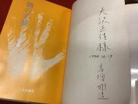 朝の手紙　※見返し裏に大沢正佳（英文学者・翻訳者）宛ペン献本署名入り