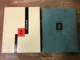 風船 : 壷井繁治詩集