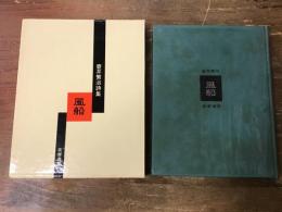 風船 : 壷井繁治詩集