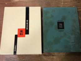 風船 : 壷井繁治詩集