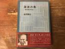 激流の魚 : 壷井繁治自伝