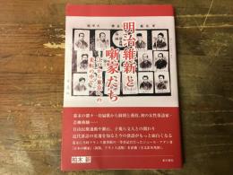 明治維新と噺家たち