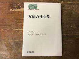 友情の社会学