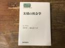 友情の社会学