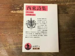 西東詩集